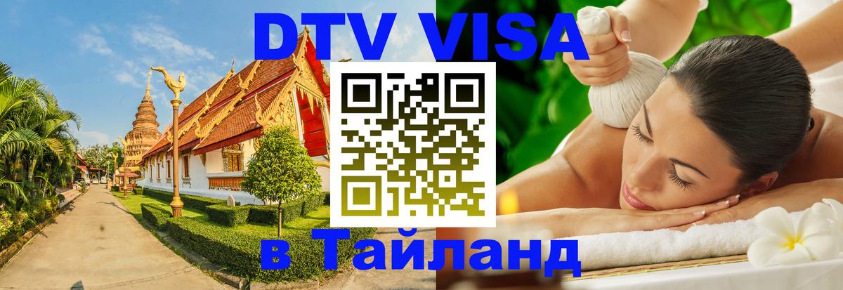 Стоимость и условия DTV визы — оформление в Таиланд под ключ - 19.11.2025 