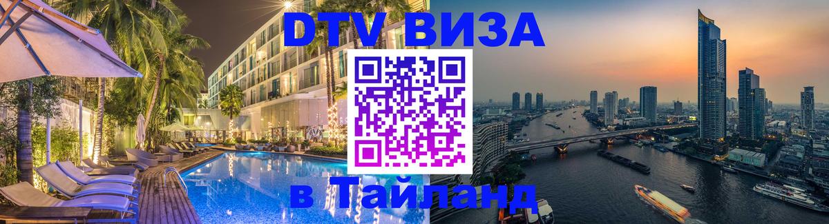 VISA в Тайланд для удалёнщиков 