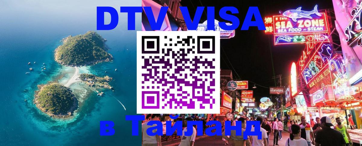 DTV (ДТВ) visa Таиланд Цхинвал 